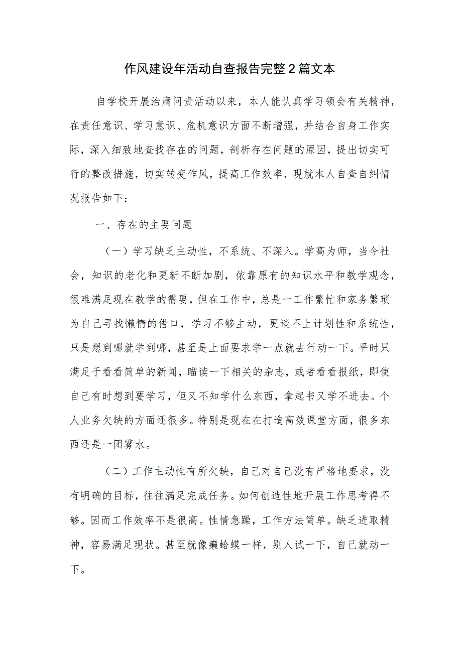 作风建设年活动自查报告完整2篇文本.docx_第1页