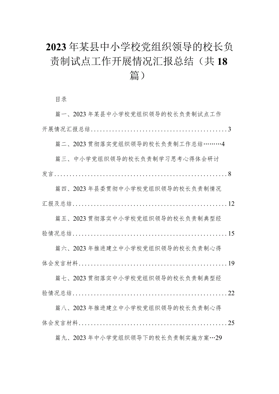 2023年某县中小学校党组织领导的校长负责制试点工作开展情况汇报总结（共18篇）.docx_第1页