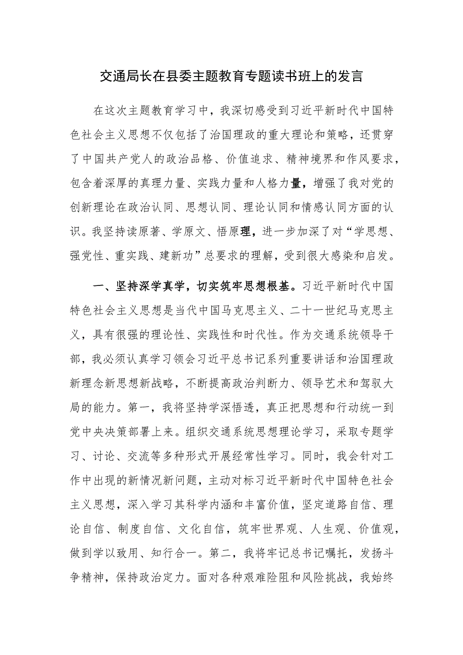 交通局长在县委主题教育专题读书班上的发言范文.docx_第1页