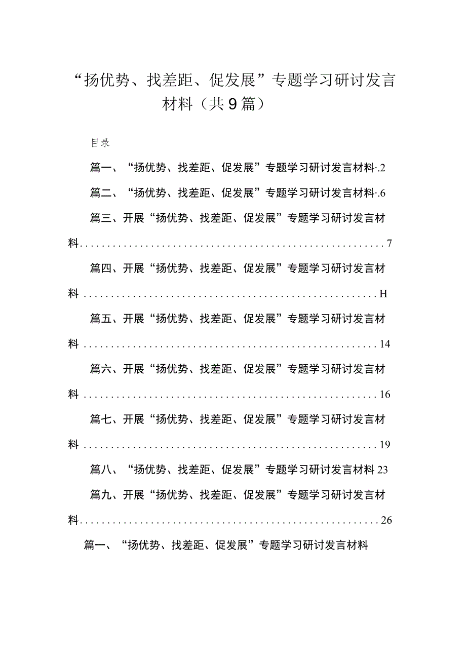 “扬优势、找差距、促发展”专题学习研讨发言材料9篇(最新精选).docx_第1页