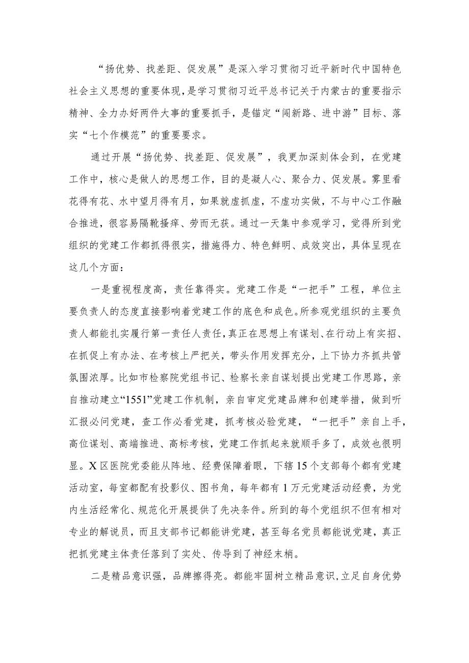 “扬优势、找差距、促发展”专题学习研讨发言材料9篇(最新精选).docx_第2页