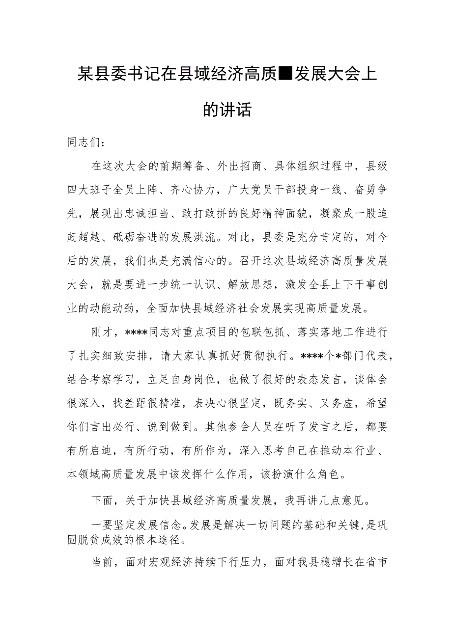 某县委书记在县域经济高质量发展大会上的讲话.docx_第1页