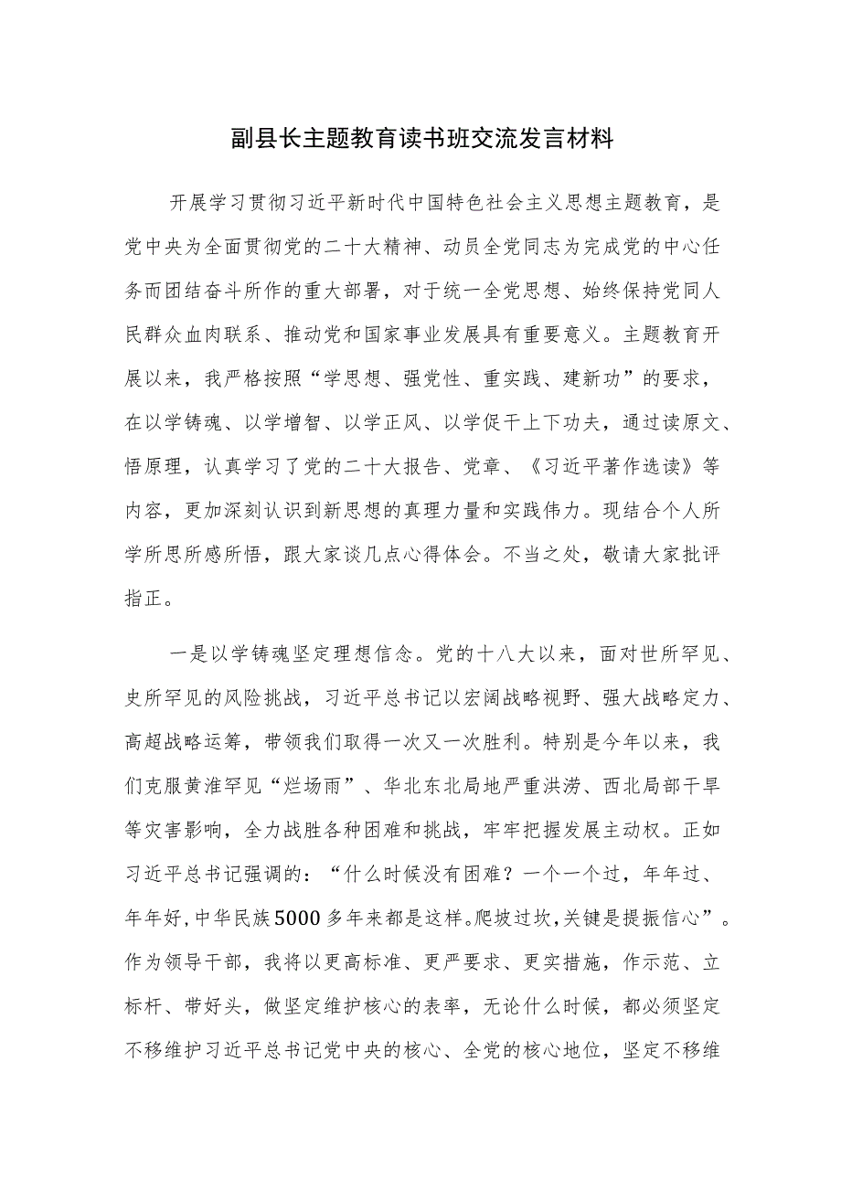 副县长主题教育读书班交流发言材料范文.docx_第1页