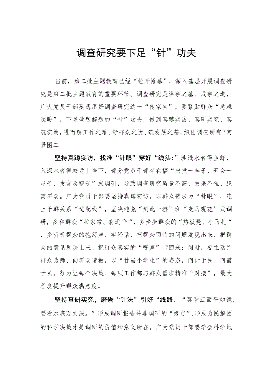 调查研究要下足“针”功夫.docx_第1页