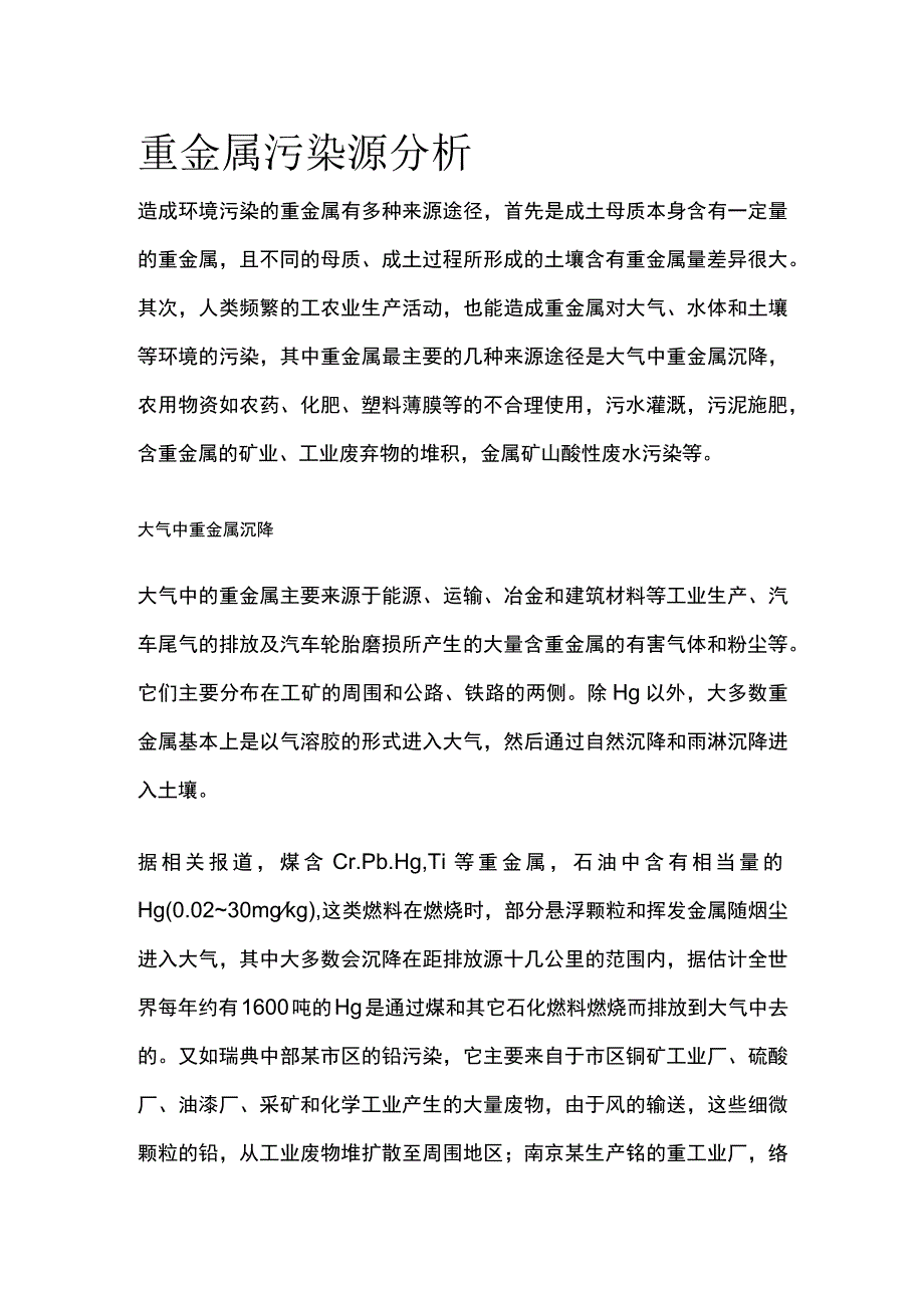 重金属污染源分析.docx_第1页