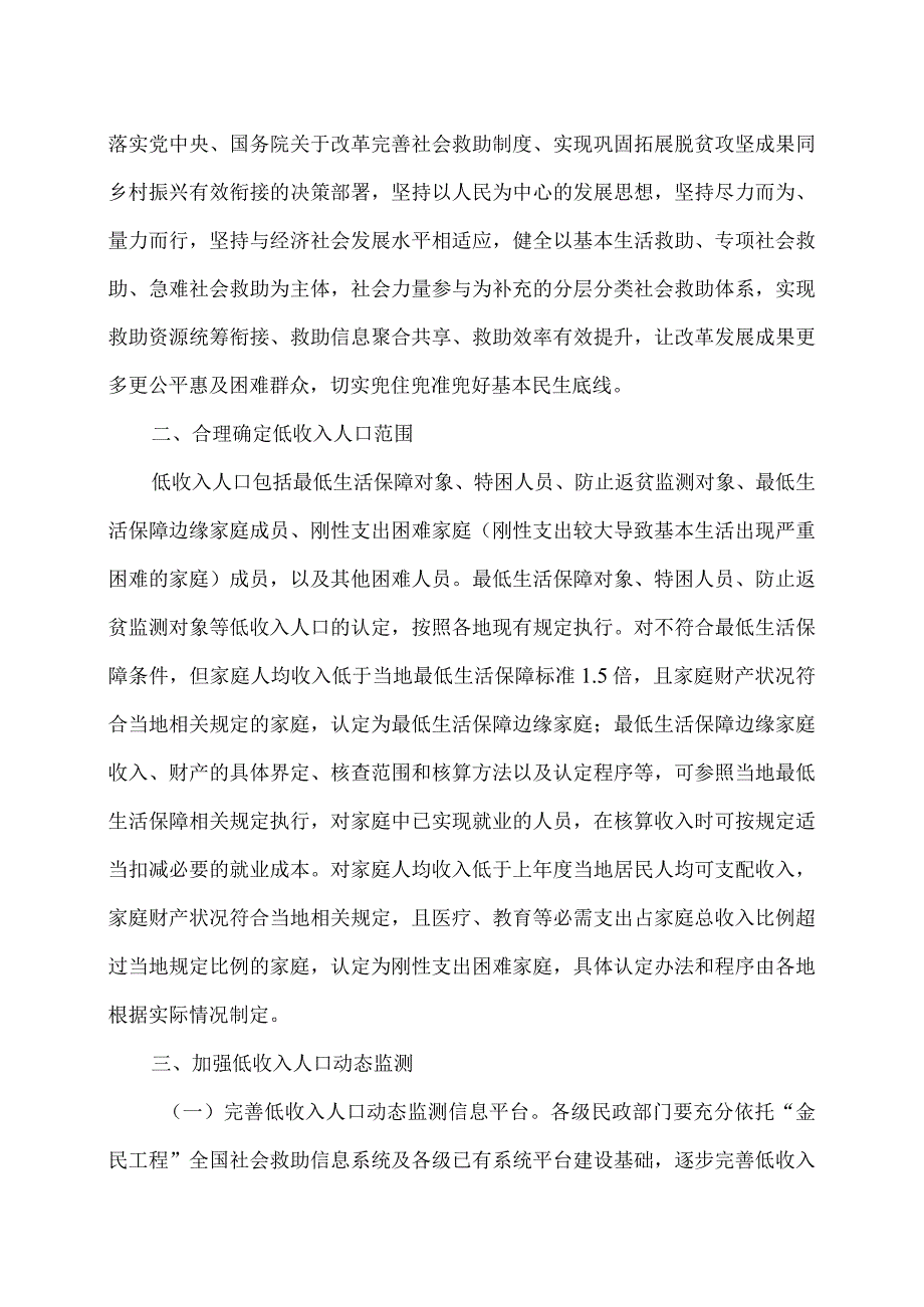 关于加强低收入人口动态监测做好分层分类社会救助工作的意见（2023年）.docx_第2页