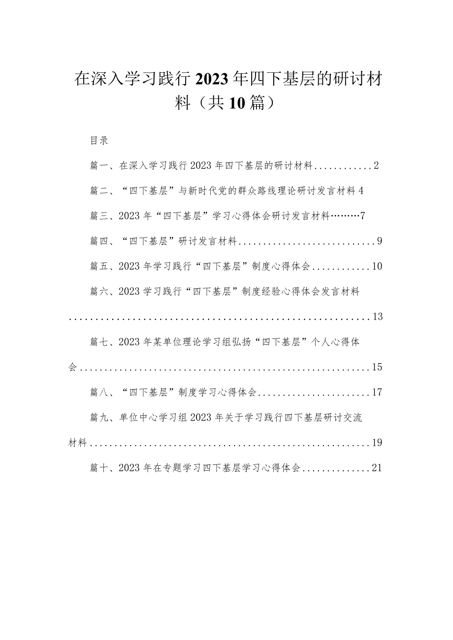 在深入学习践行2023年四下基层的研讨材料（共10篇）.docx_第1页