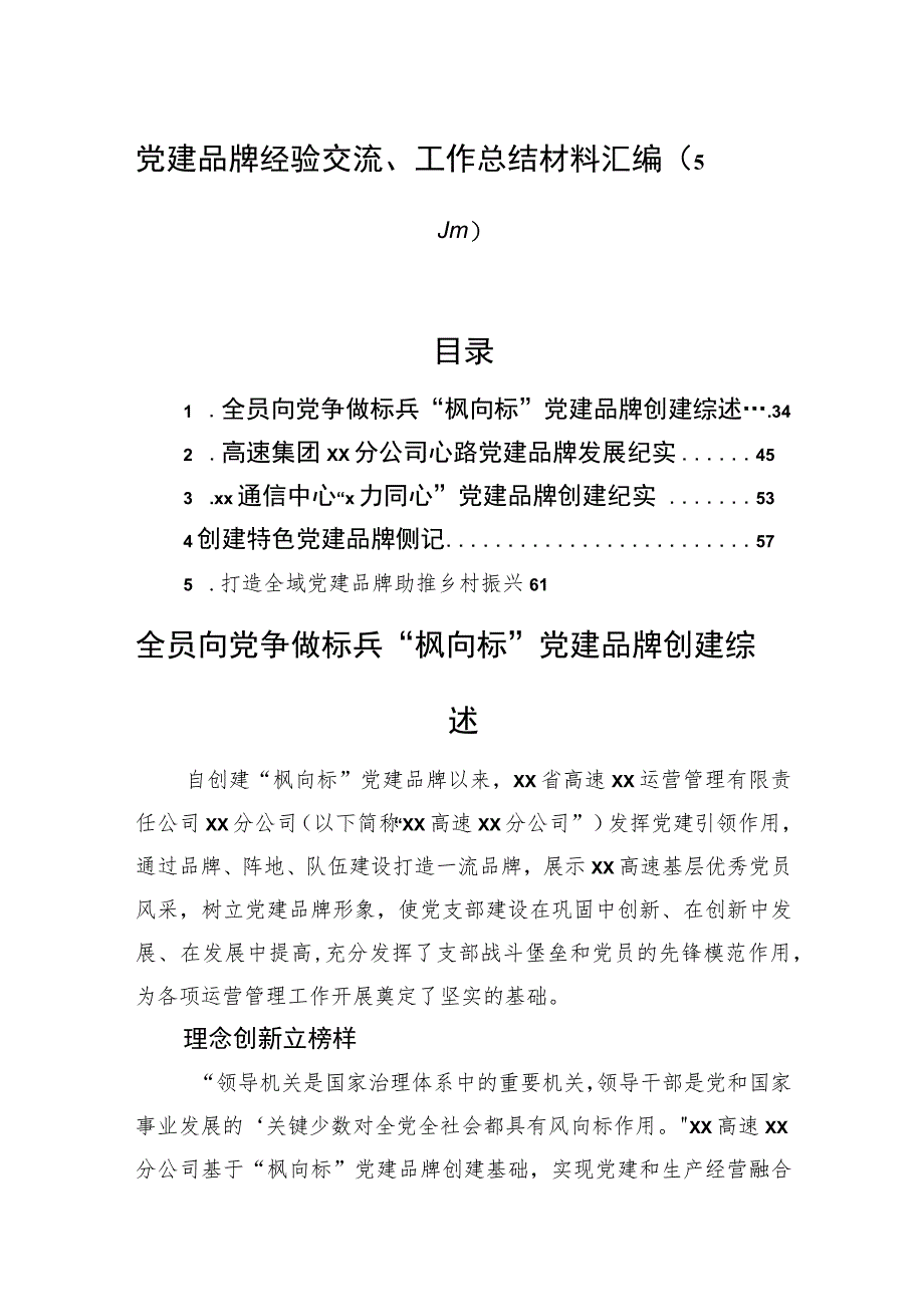 党建品牌经验交流、工作总结材料汇编（5篇）.docx_第1页