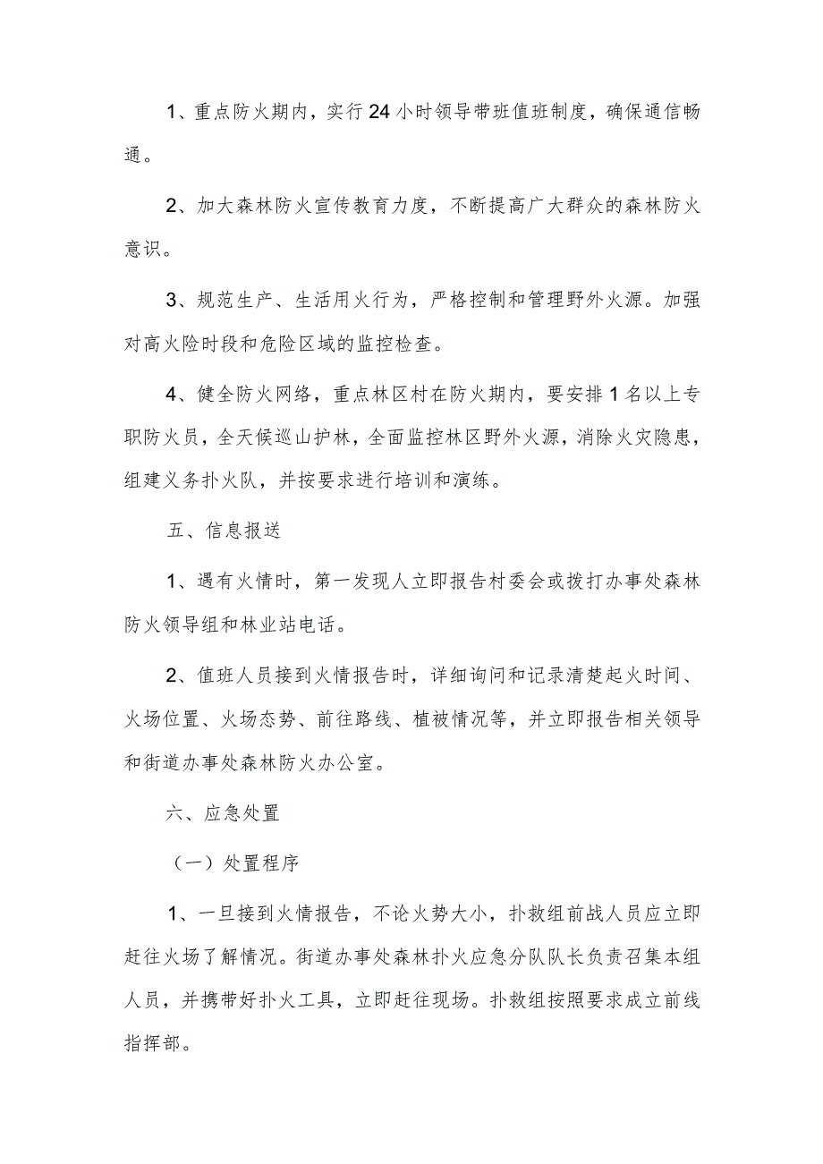 xx街道办事处20xx年森林防火工作应急预案.docx_第3页