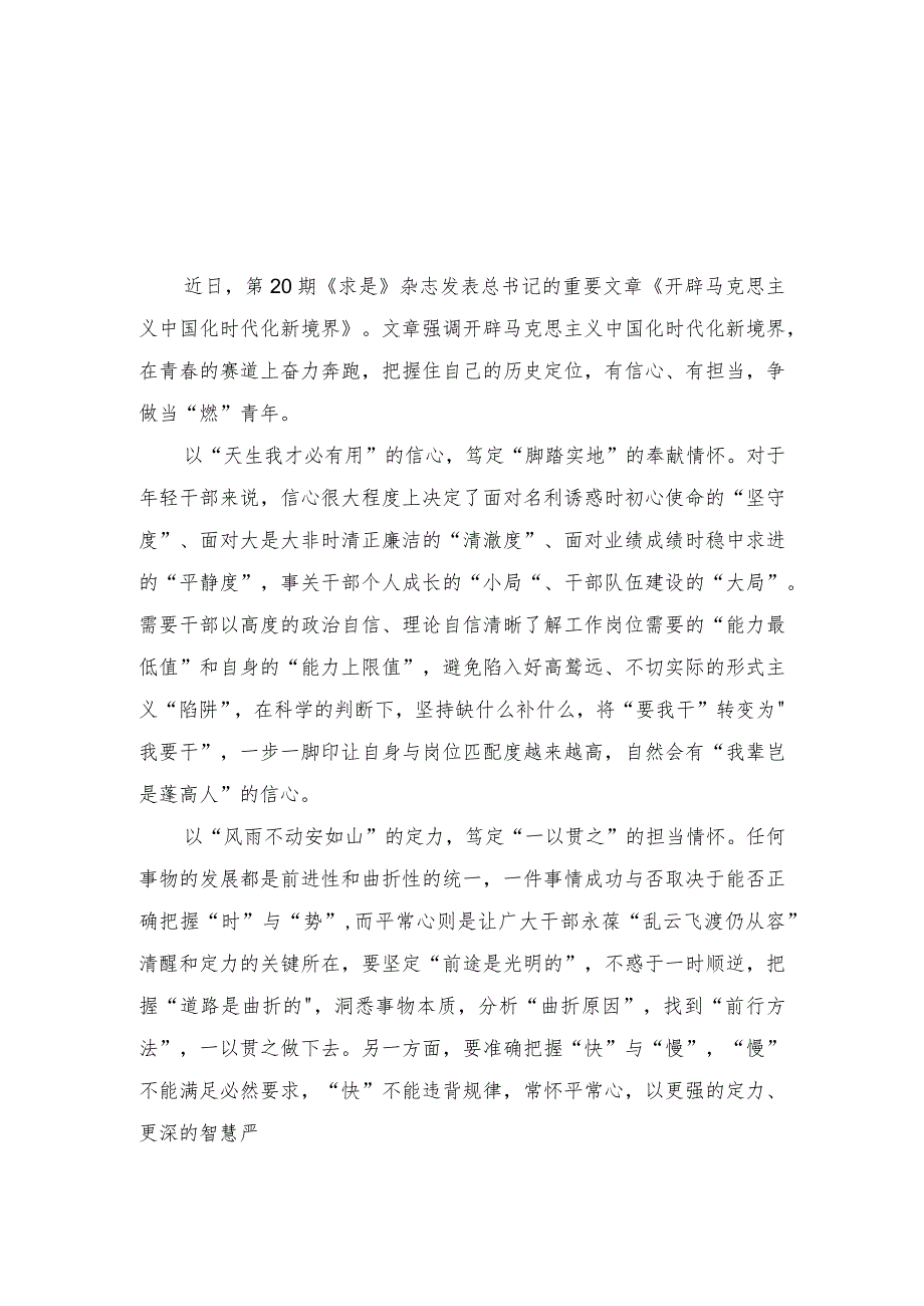 （2篇）《求是》重要文章《开辟马克思主义中国化时代化新境界》读后感心得.docx_第3页