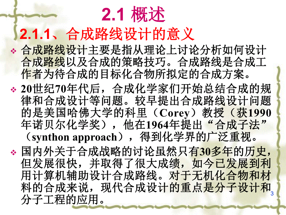 第2章合成路线的选择.ppt_第3页