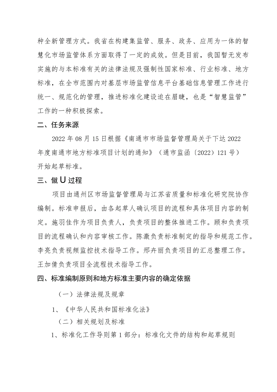 基层市场监管信息平台基础信息管理规范编制说明.docx_第2页