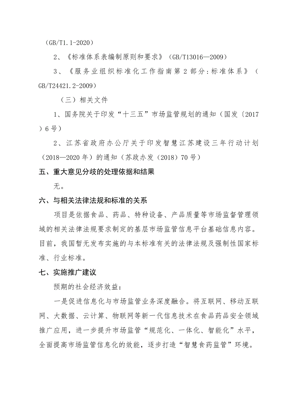 基层市场监管信息平台基础信息管理规范编制说明.docx_第3页