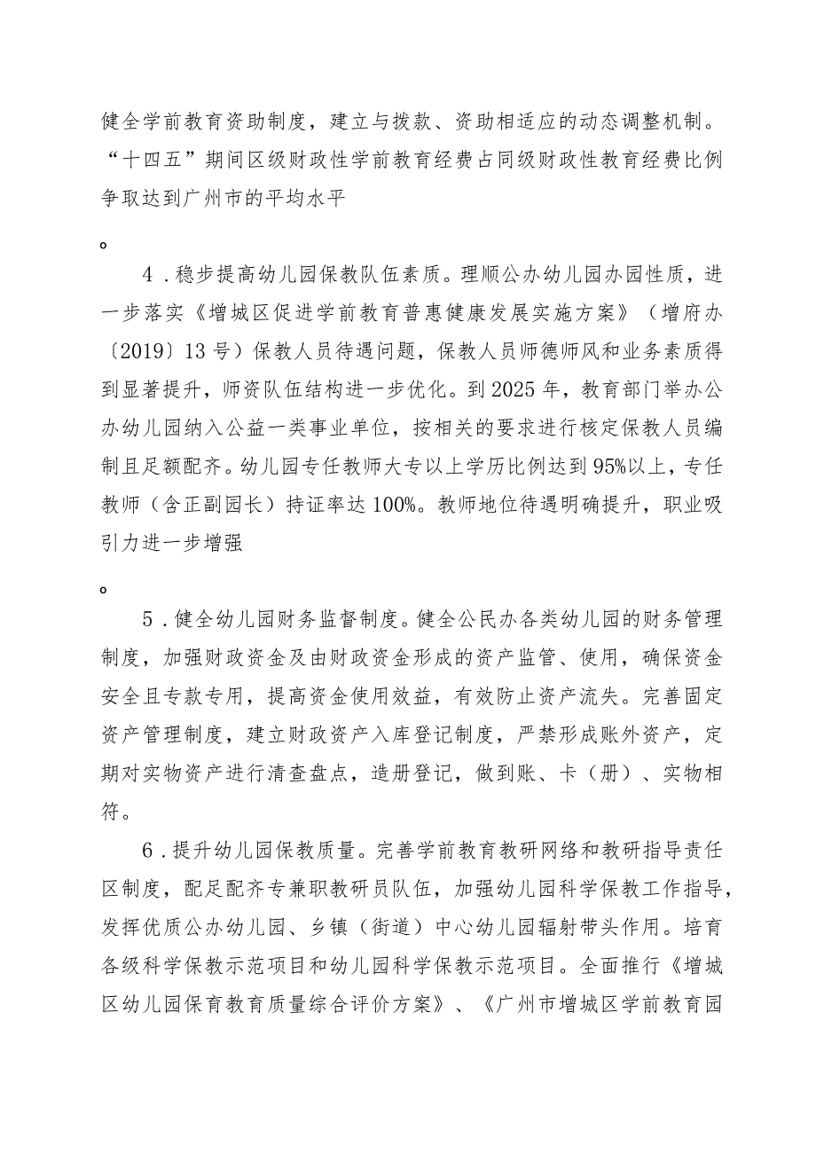 广州市增城区“十四五”学前教育发展提升行动计划.docx_第3页