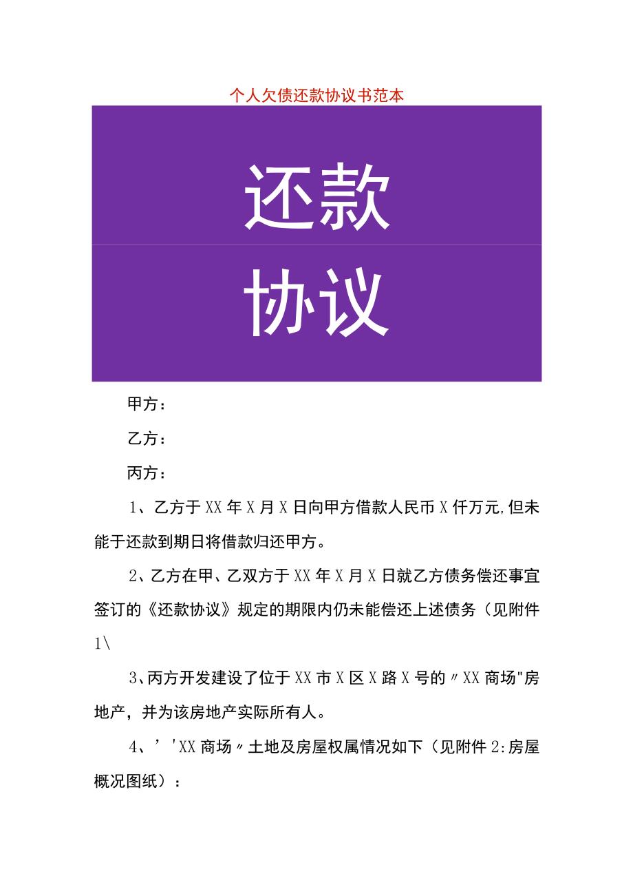 个人欠债还款协议书范本.docx_第1页