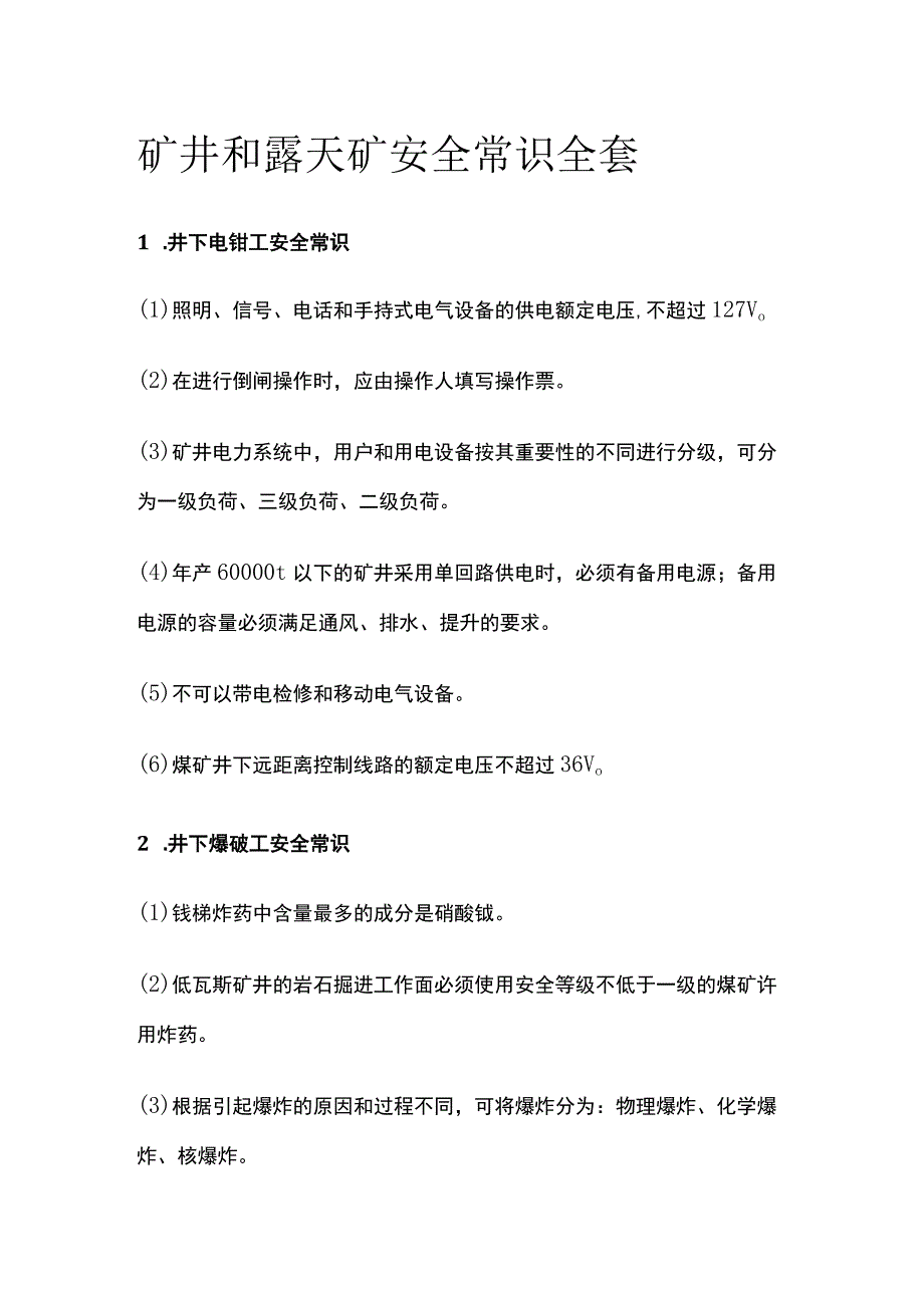 矿井和露天矿安全常识全套.docx_第1页