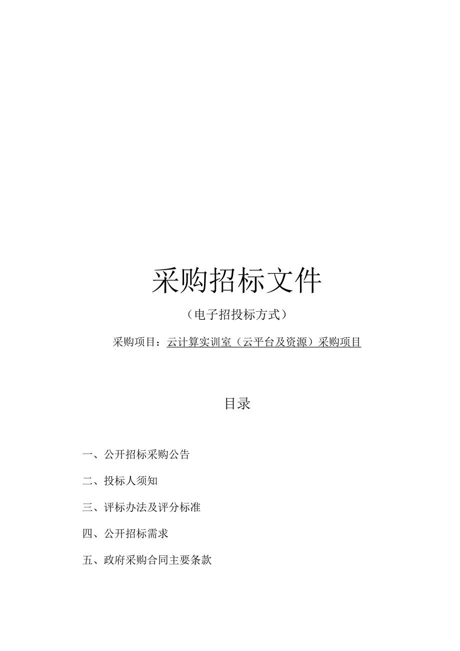 技师学院云计算实训室（云平台及资源）采购项目招标文件.docx_第1页