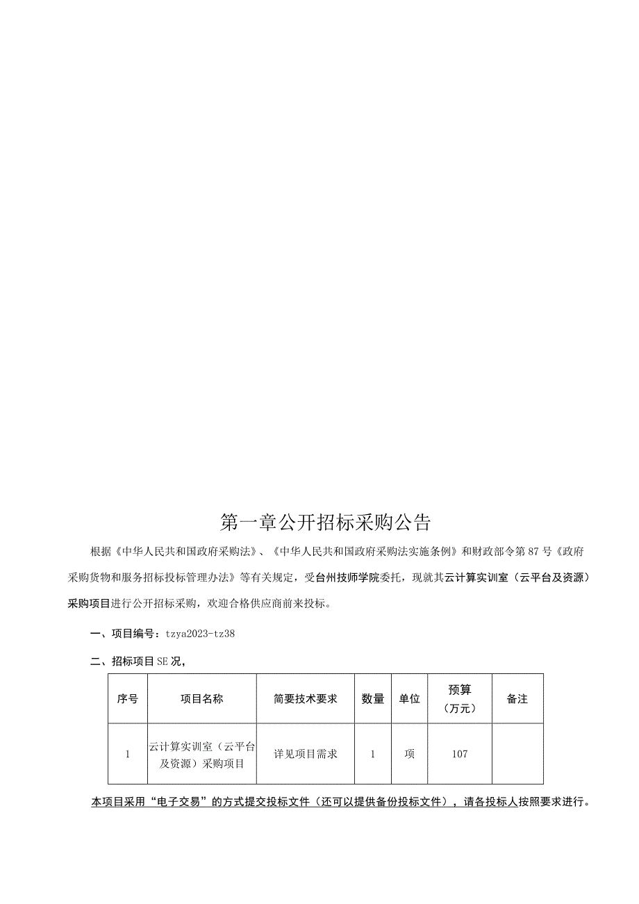 技师学院云计算实训室（云平台及资源）采购项目招标文件.docx_第3页