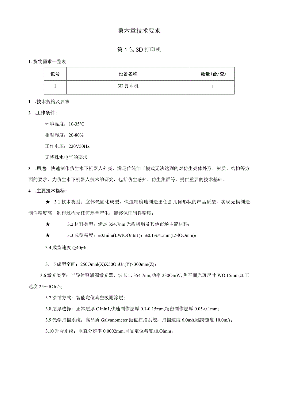 第六章技术要求.docx_第1页