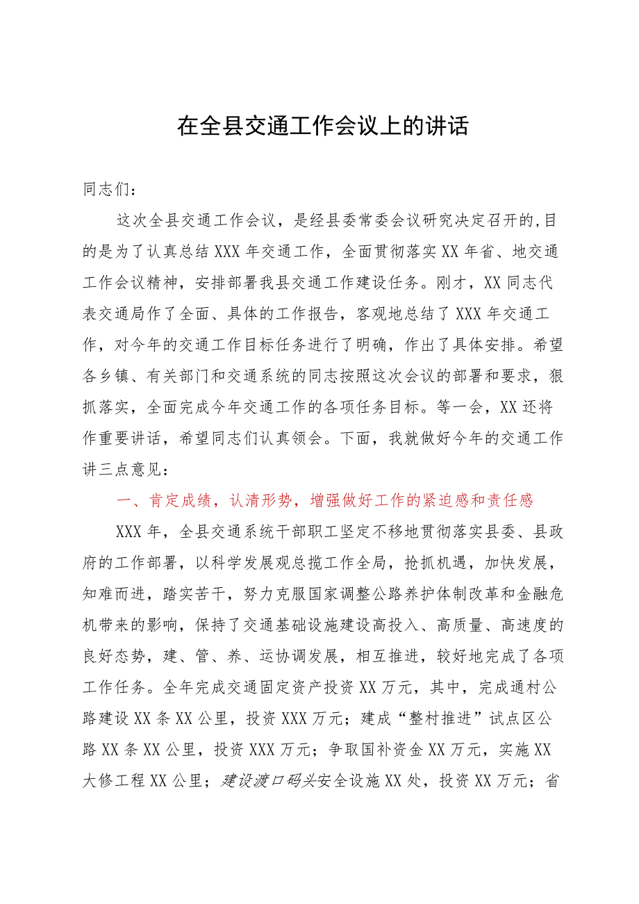 在全县交通工作会议上的讲话.docx_第1页