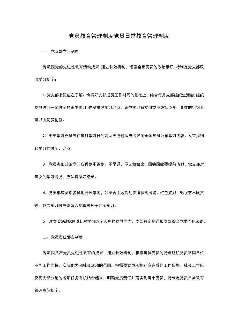 党员教育管理制度 党员日常教育管理制度.docx_第1页