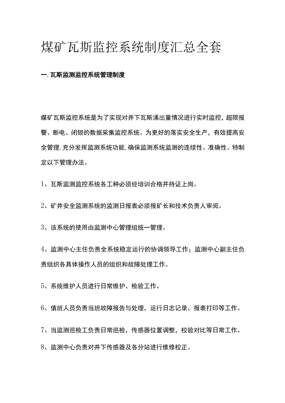 煤矿瓦斯监控系统制度汇总全套.docx_第1页