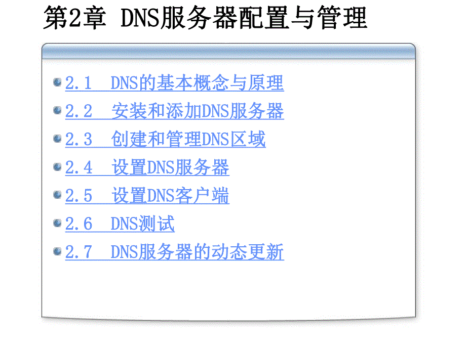 第2章DNS服务器配置与管理.ppt_第3页