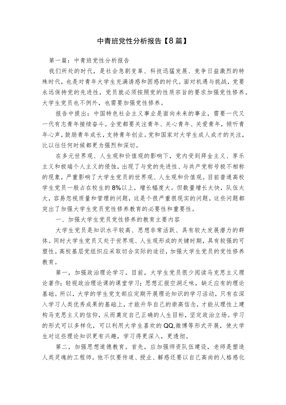 中青班党性分析报告【8篇】.docx_第1页