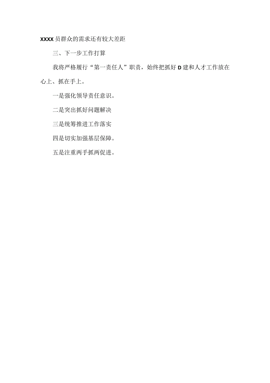 关于XX街道党工委书记抓基层党建和人才工作述职报告提纲.docx_第2页