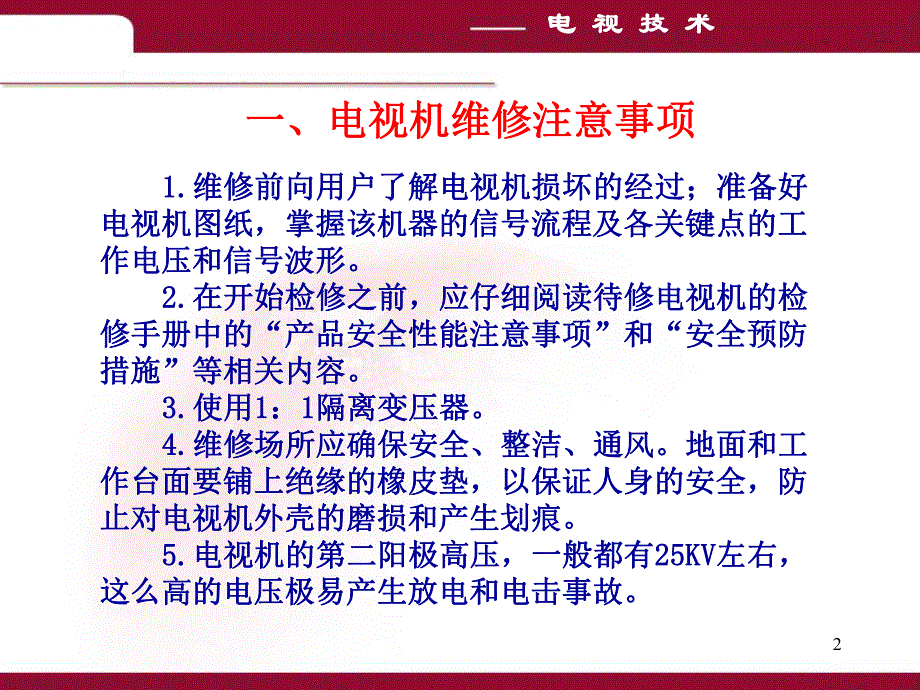 第2627讲电视维修技术.ppt_第2页