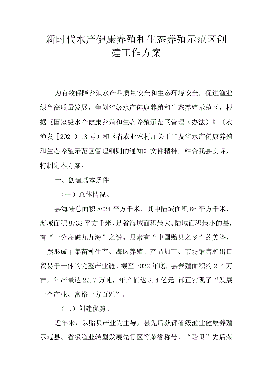 新时代水产健康养殖和生态养殖示范区创建工作方案.docx_第1页