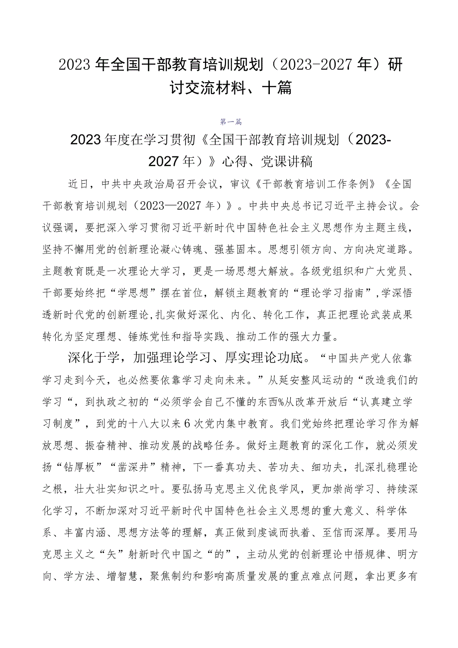 2023年全国干部教育培训规划（2023-2027年）研讨交流材料、十篇.docx_第1页