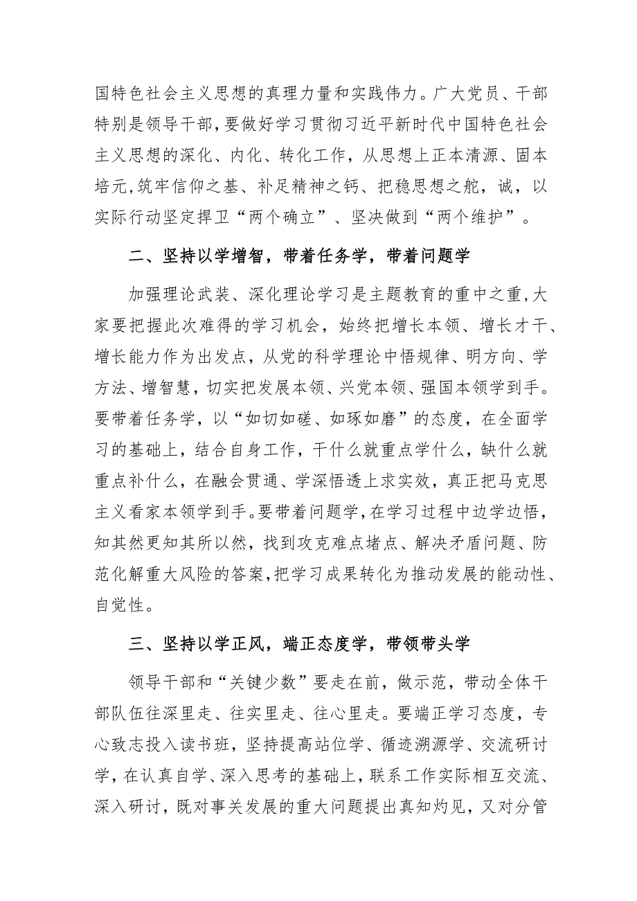 在2023年主题教育读书班开班式上的讲话.docx_第2页