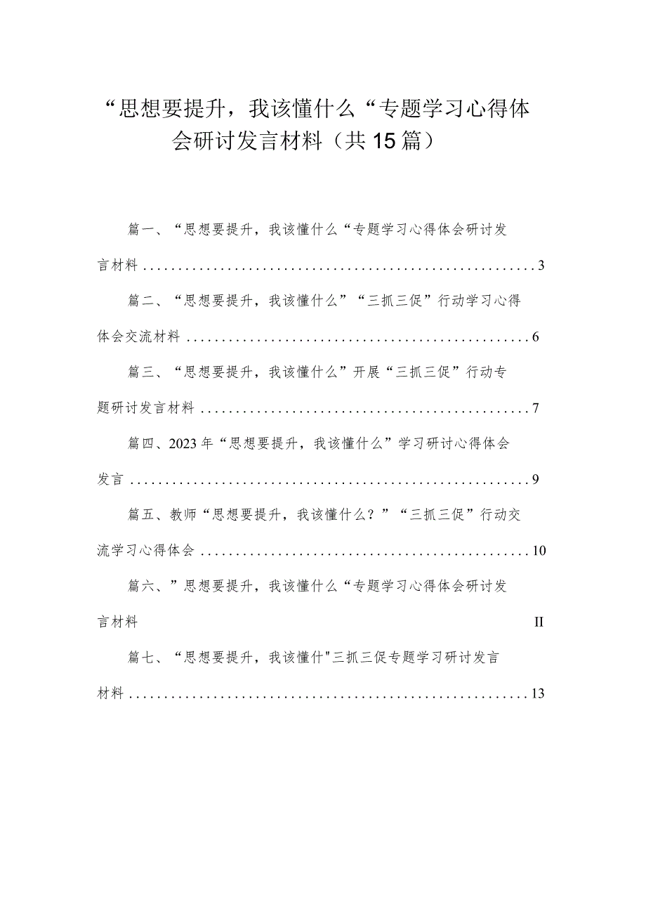 2023“思想要提升我该懂什么“专题学习心得体会研讨发言材料最新版15篇合辑.docx_第1页