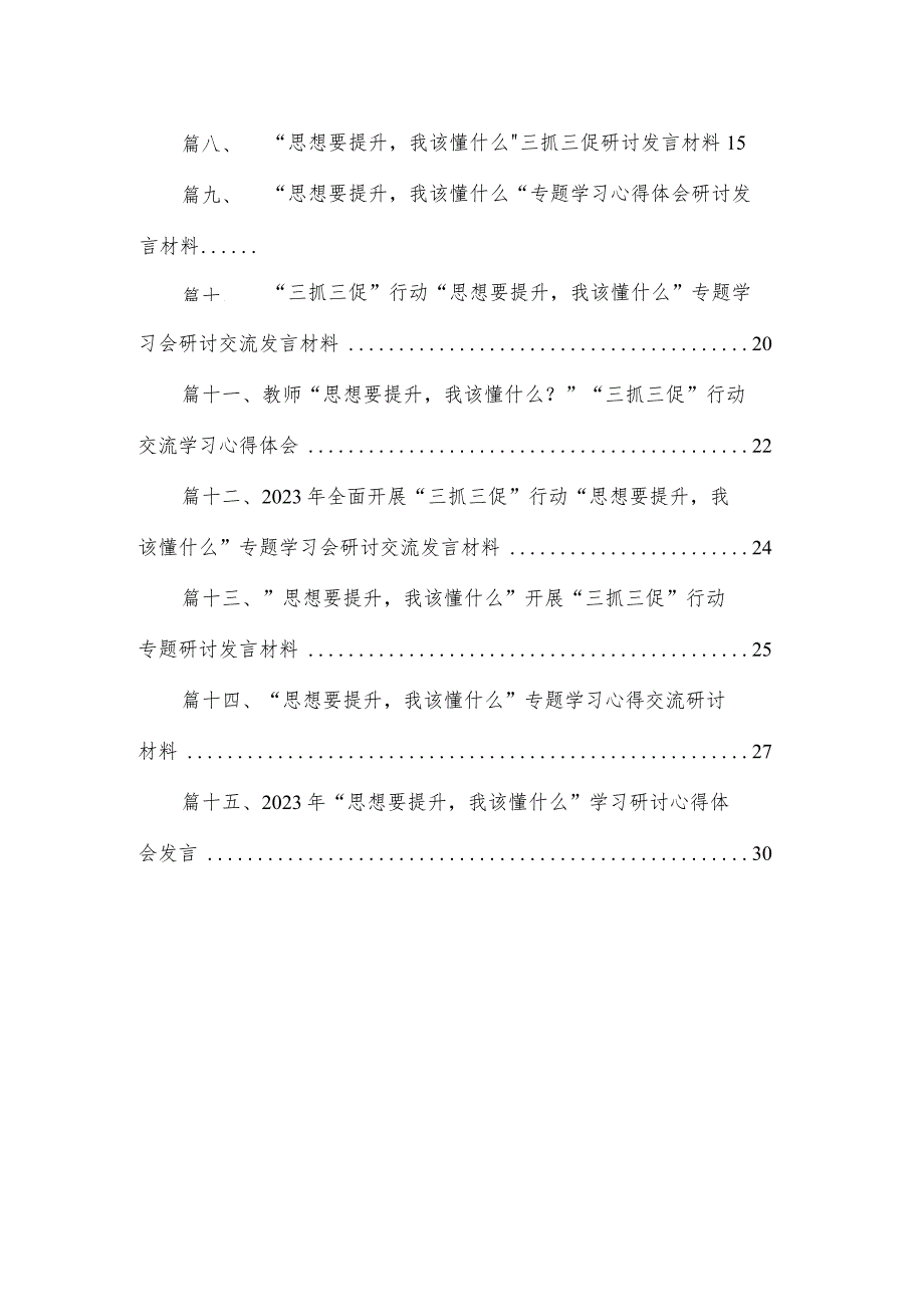 2023“思想要提升我该懂什么“专题学习心得体会研讨发言材料最新版15篇合辑.docx_第2页