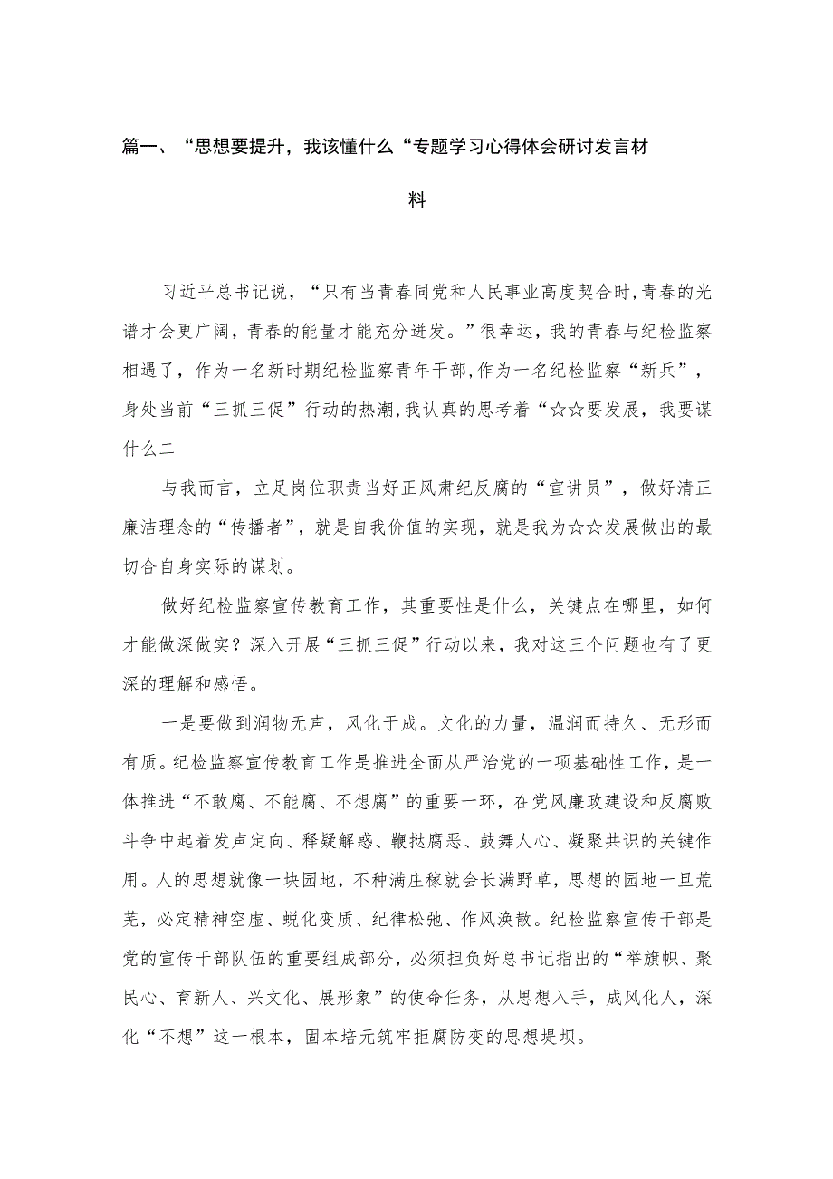 2023“思想要提升我该懂什么“专题学习心得体会研讨发言材料最新版15篇合辑.docx_第3页