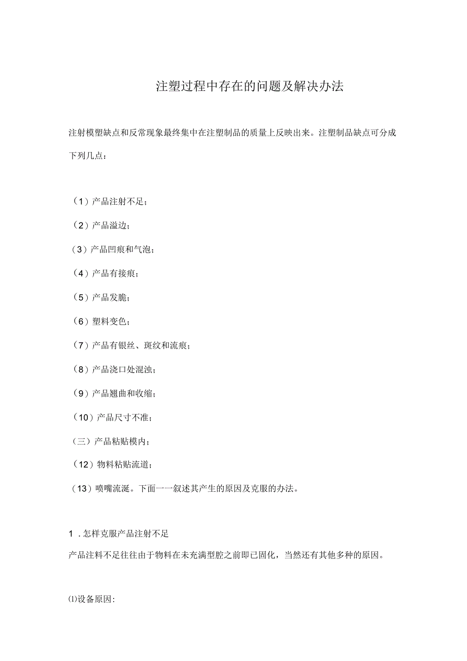 注塑过程中存在的问题及解决办法(doc 13).docx_第1页