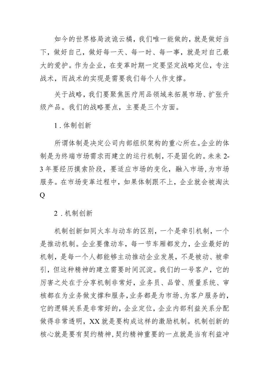 在不确定中坚定自我——医疗公司董事长在职代会上的重要讲话.docx_第3页