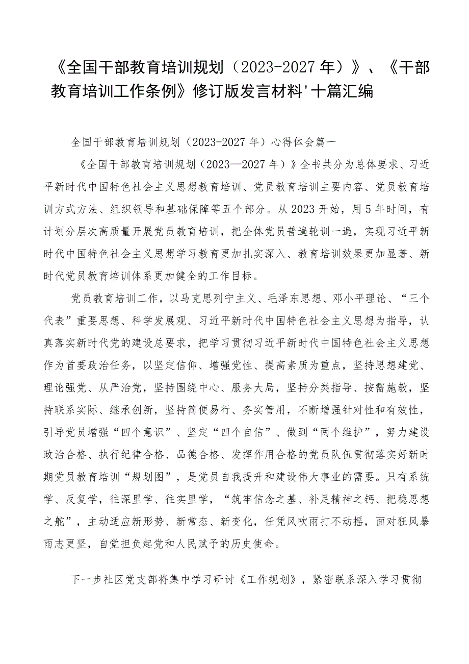 《全国干部教育培训规划（2023-2027年）》、《干部教育培训工作条例》修订版发言材料、十篇汇编.docx_第1页