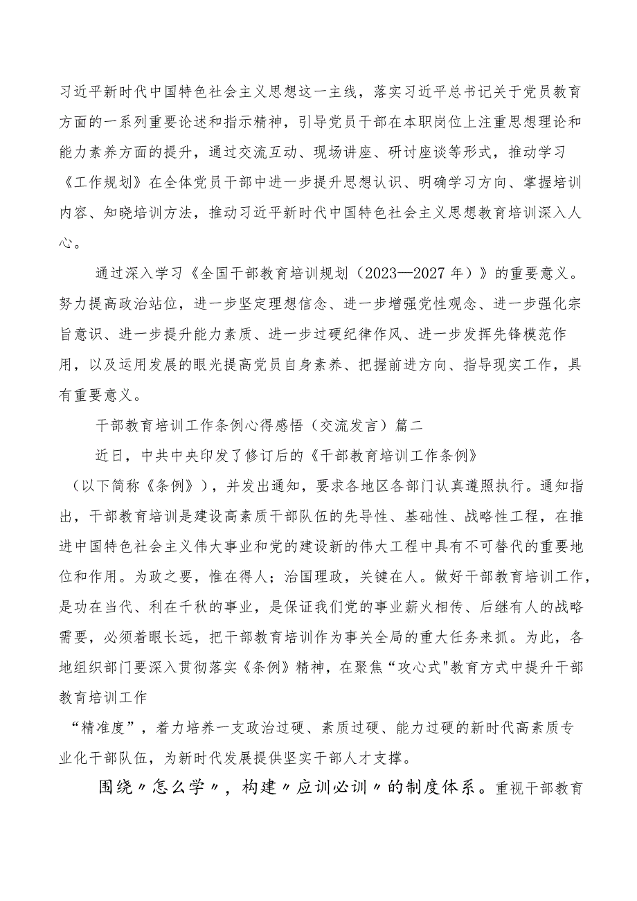 《全国干部教育培训规划（2023-2027年）》、《干部教育培训工作条例》修订版发言材料、十篇汇编.docx_第2页