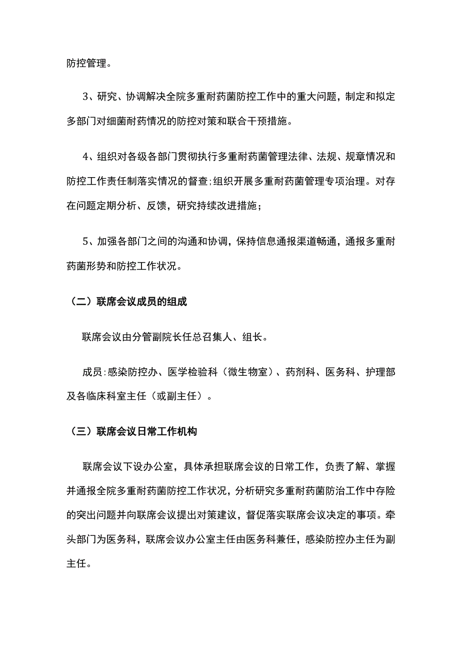 多重耐药菌管理联席会议制度.docx_第2页