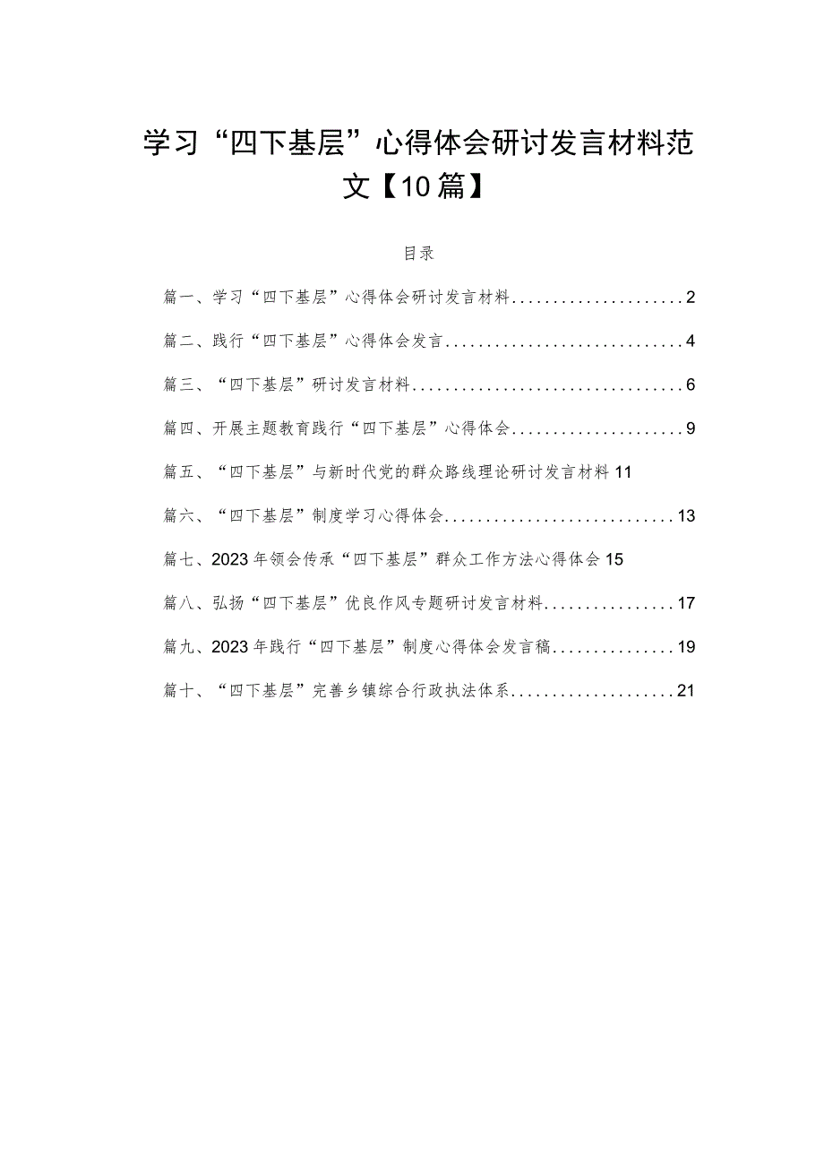 学习“四下基层”心得体会研讨发言材料范文【10篇】.docx_第1页