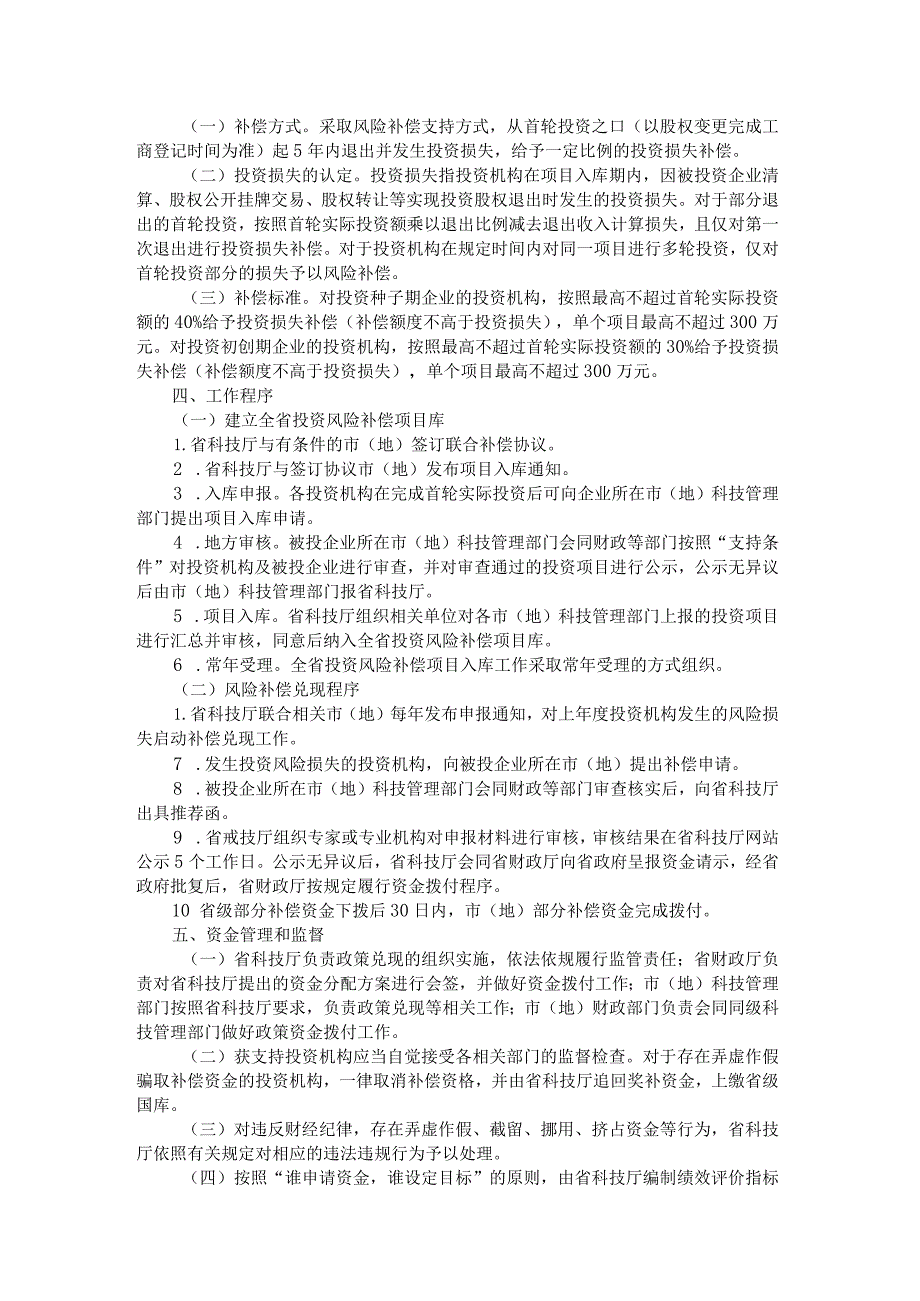 《黑龙江省对投资机构首轮投资科技企业发生投资损失给予风险补偿的实施细则（试行）》全文及解读.docx_第2页