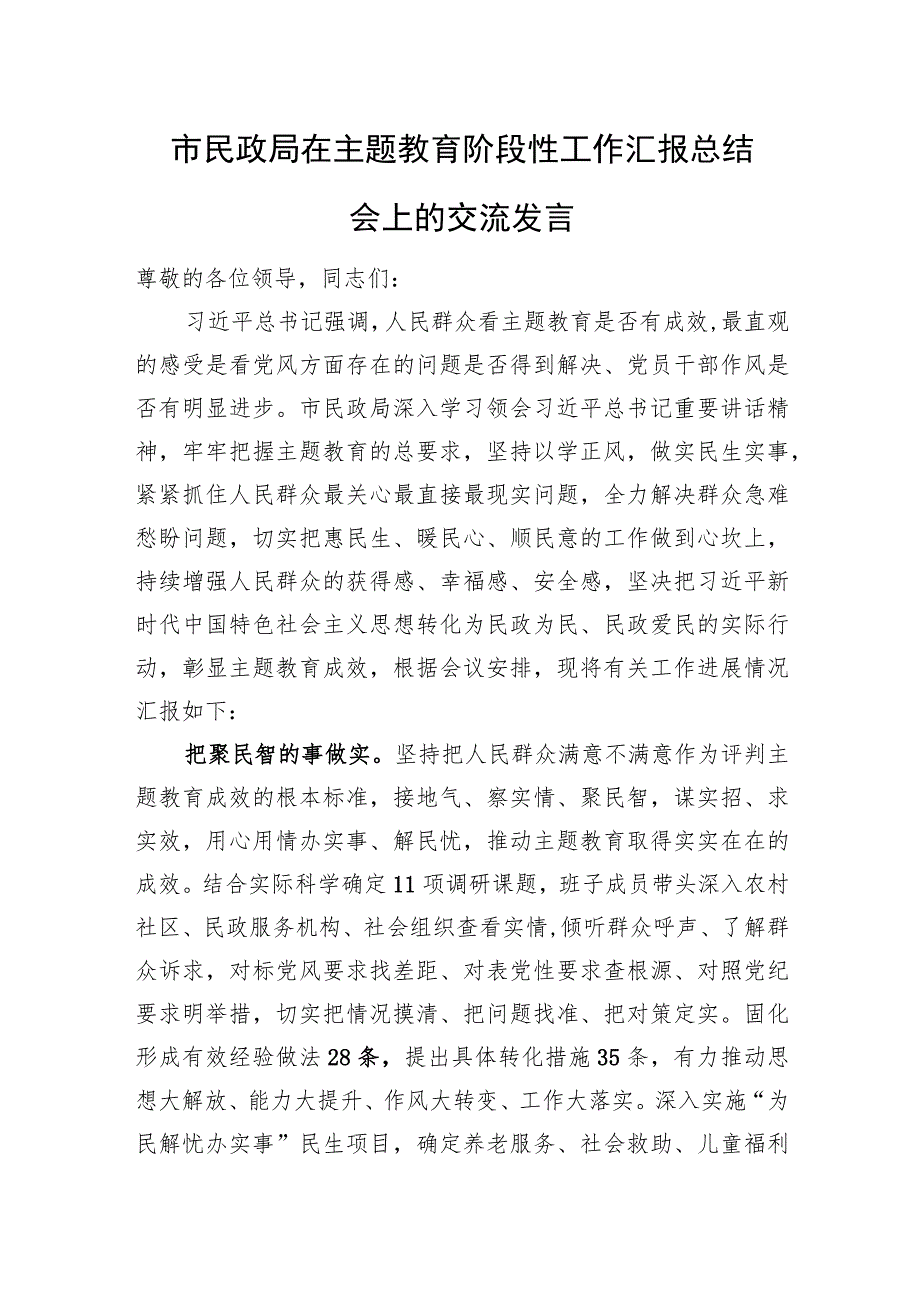 市民政局在主题教育阶段性工作汇报总结会上的交流发言.docx_第1页