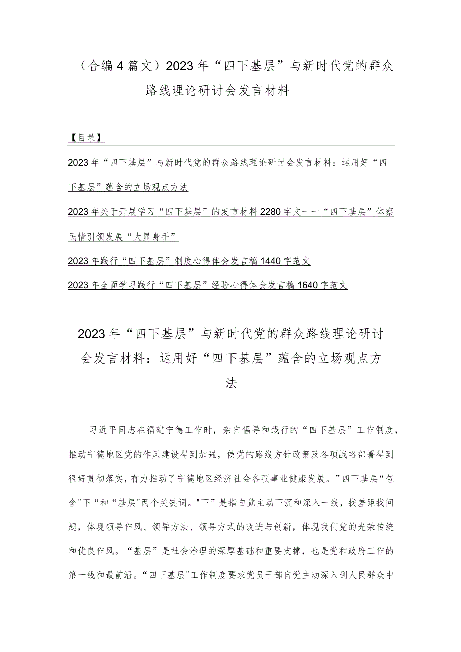 （合编4篇文）2023年“四下基层”与新时代党的群众路线理论研讨会发言材料.docx_第1页