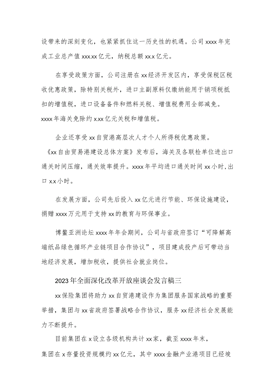 2023年全面深化改革开放座谈会发言稿汇篇范文.docx_第2页