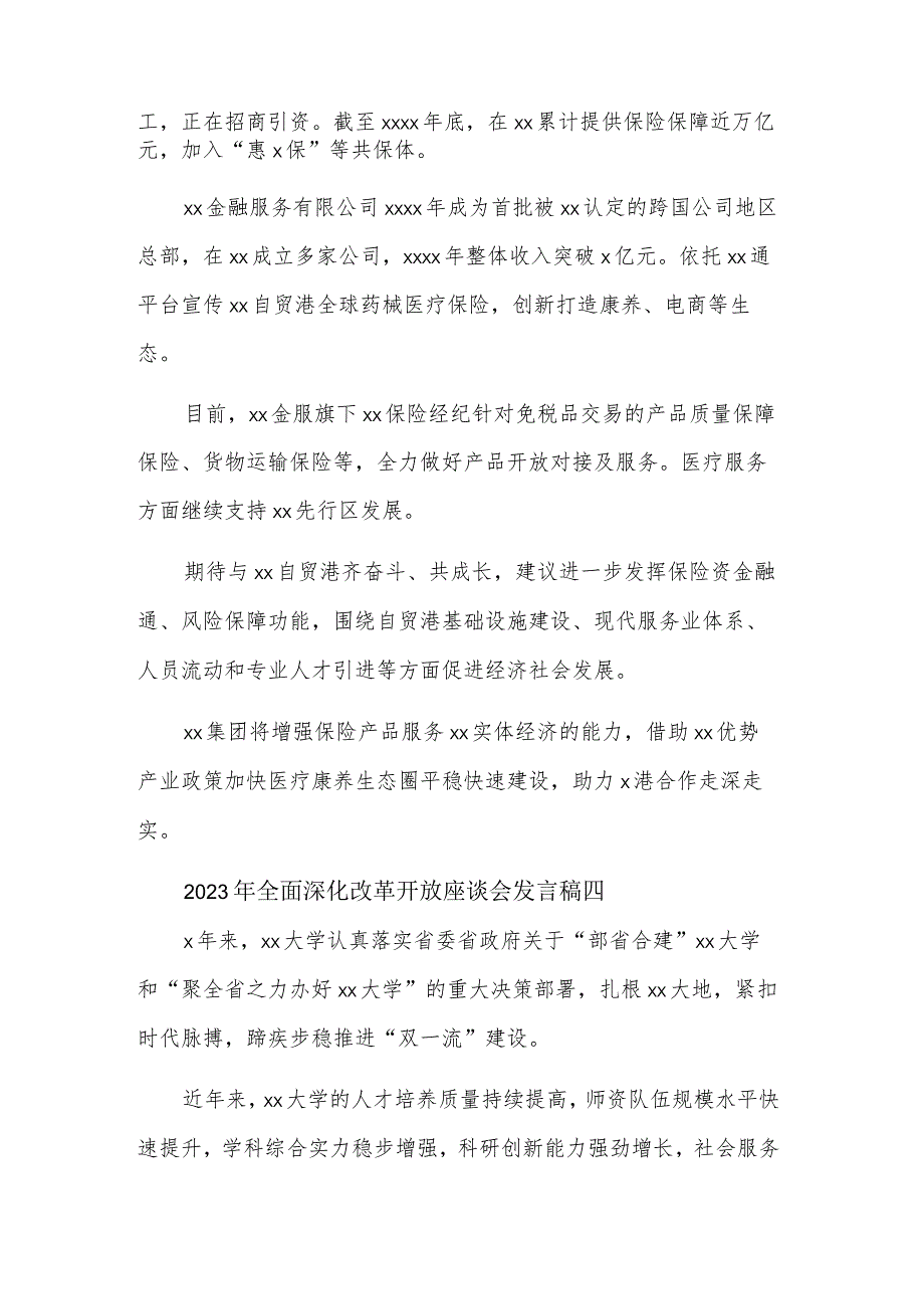 2023年全面深化改革开放座谈会发言稿汇篇范文.docx_第3页