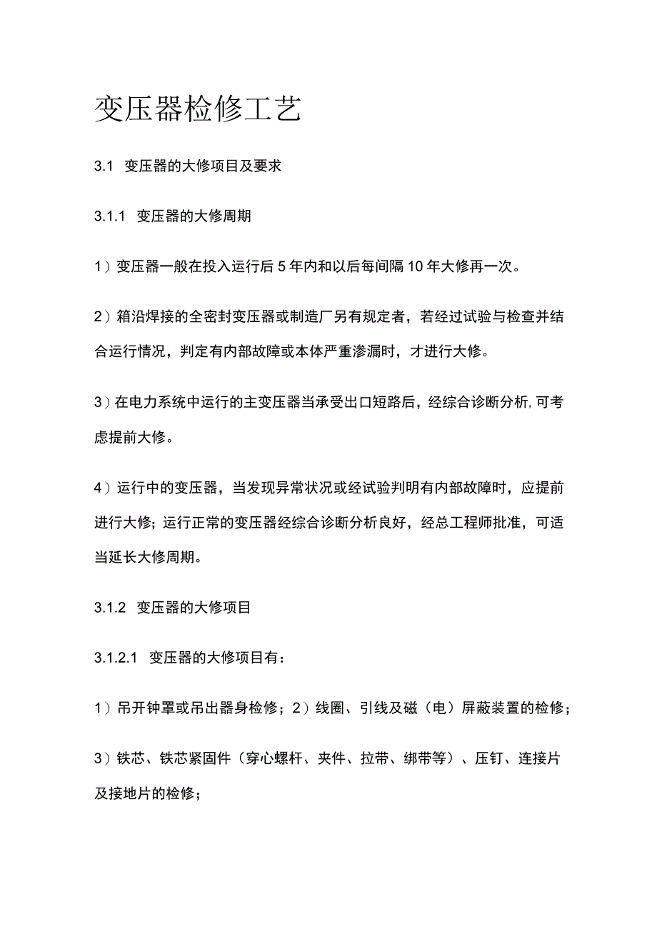 变压器检修工艺.docx_第1页