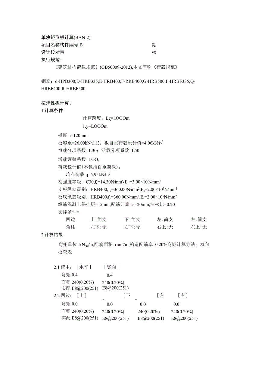 单块矩形板计算(BAN-2)--1m板计算书.docx_第1页