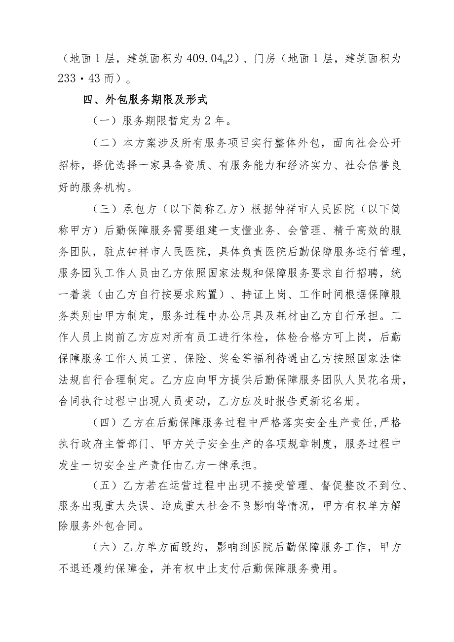 钟祥市人民医院后勤保障服务外包实施方案.docx_第2页